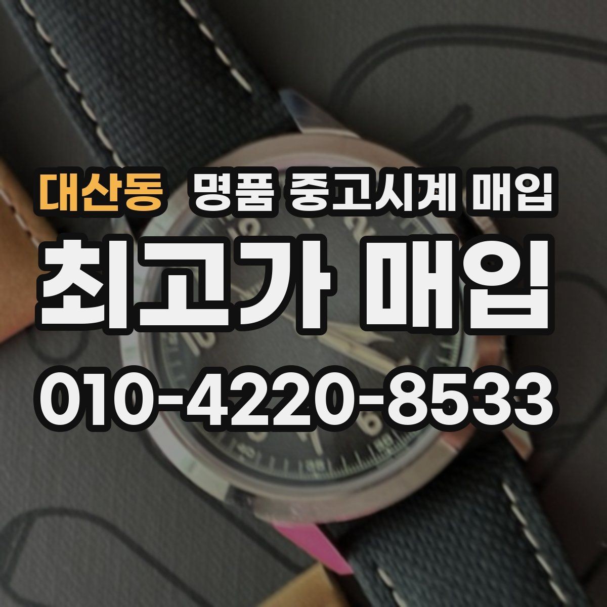 대산동 명품 중고시계 매입 시 정식 매장과 전문점의 차이