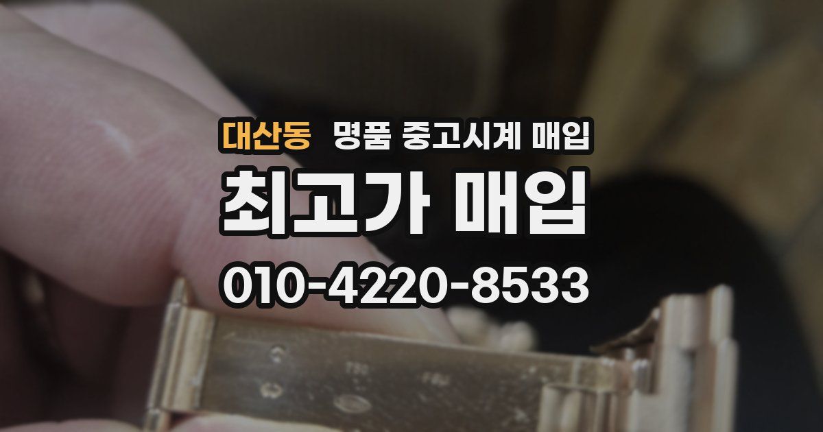 대산동 명품 중고시계 매입