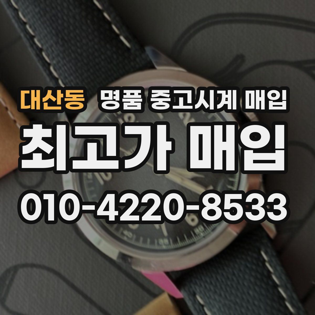 대산동 명품 중고시계 매입