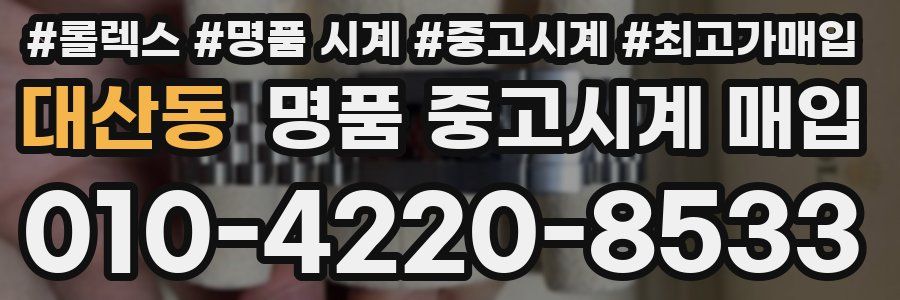 대산동 명품 중고시계 매입
