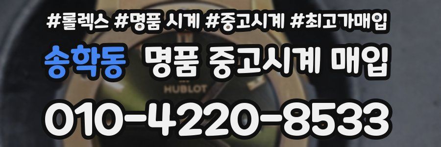 송학동 명품 중고시계 매입