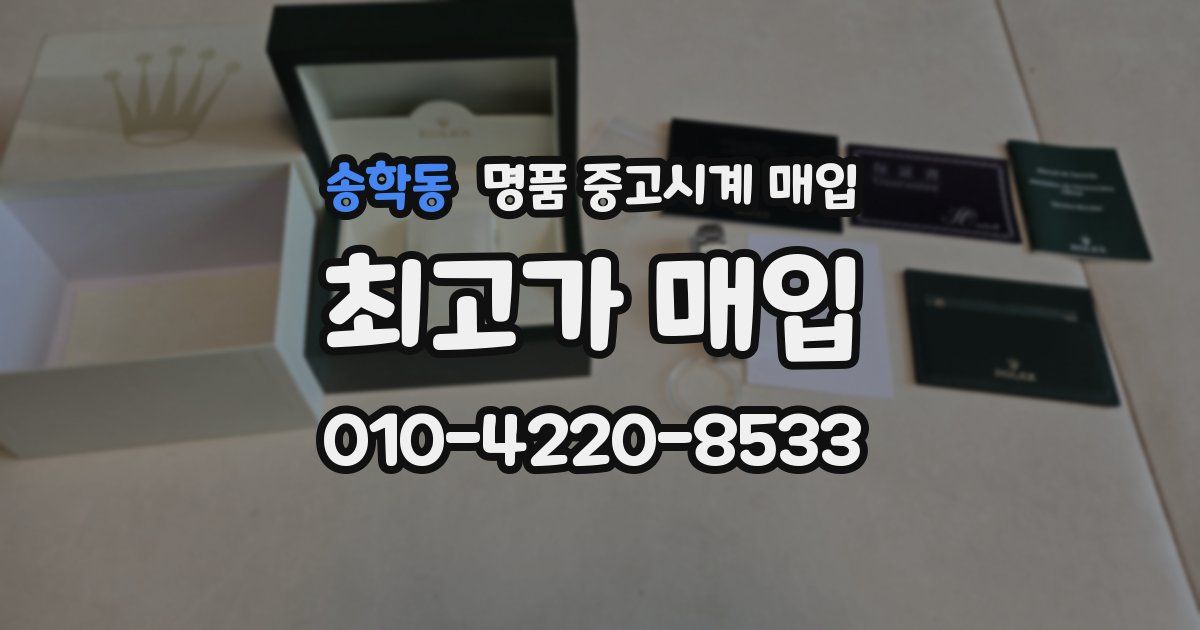 송학동 명품 중고시계 매입