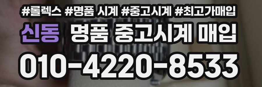 신동 명품 중고시계 매입