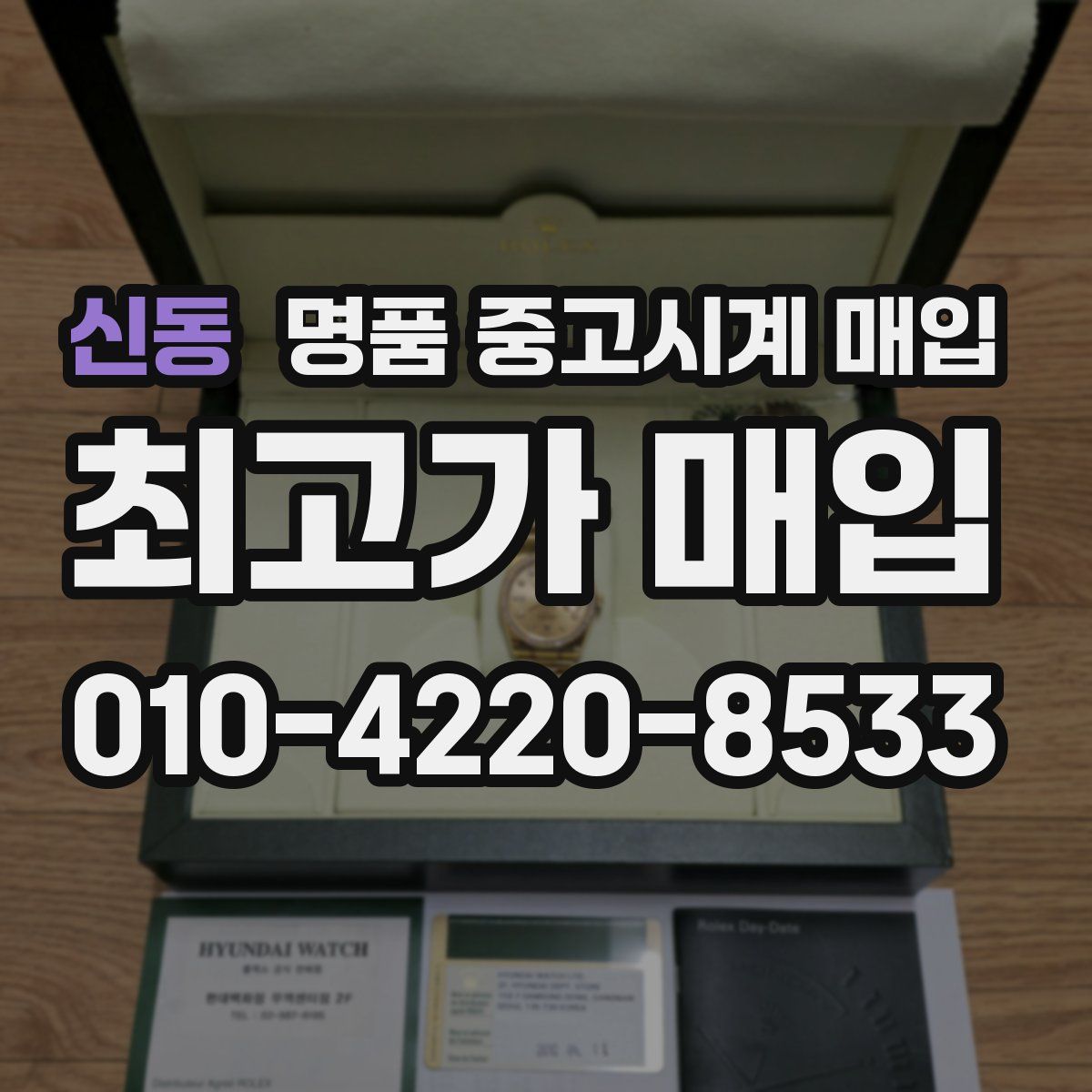 신동 명품 중고시계 매입