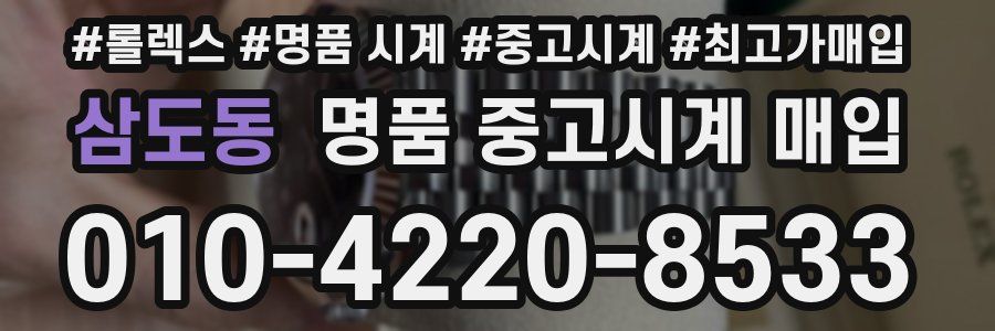 삼도동 명품 중고시계 매입