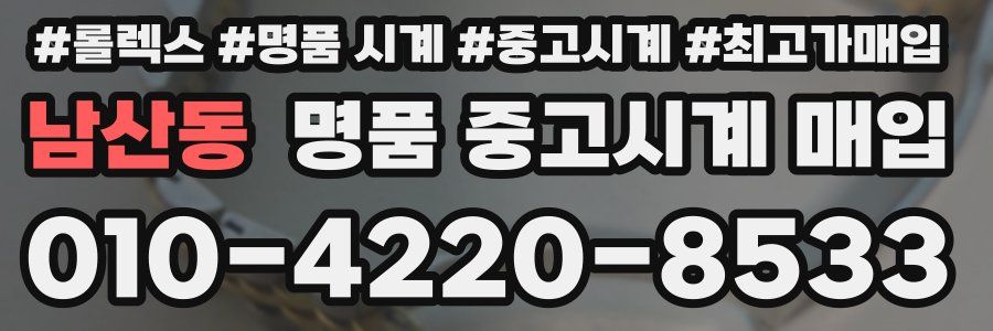 남산동 명품 중고시계 매입