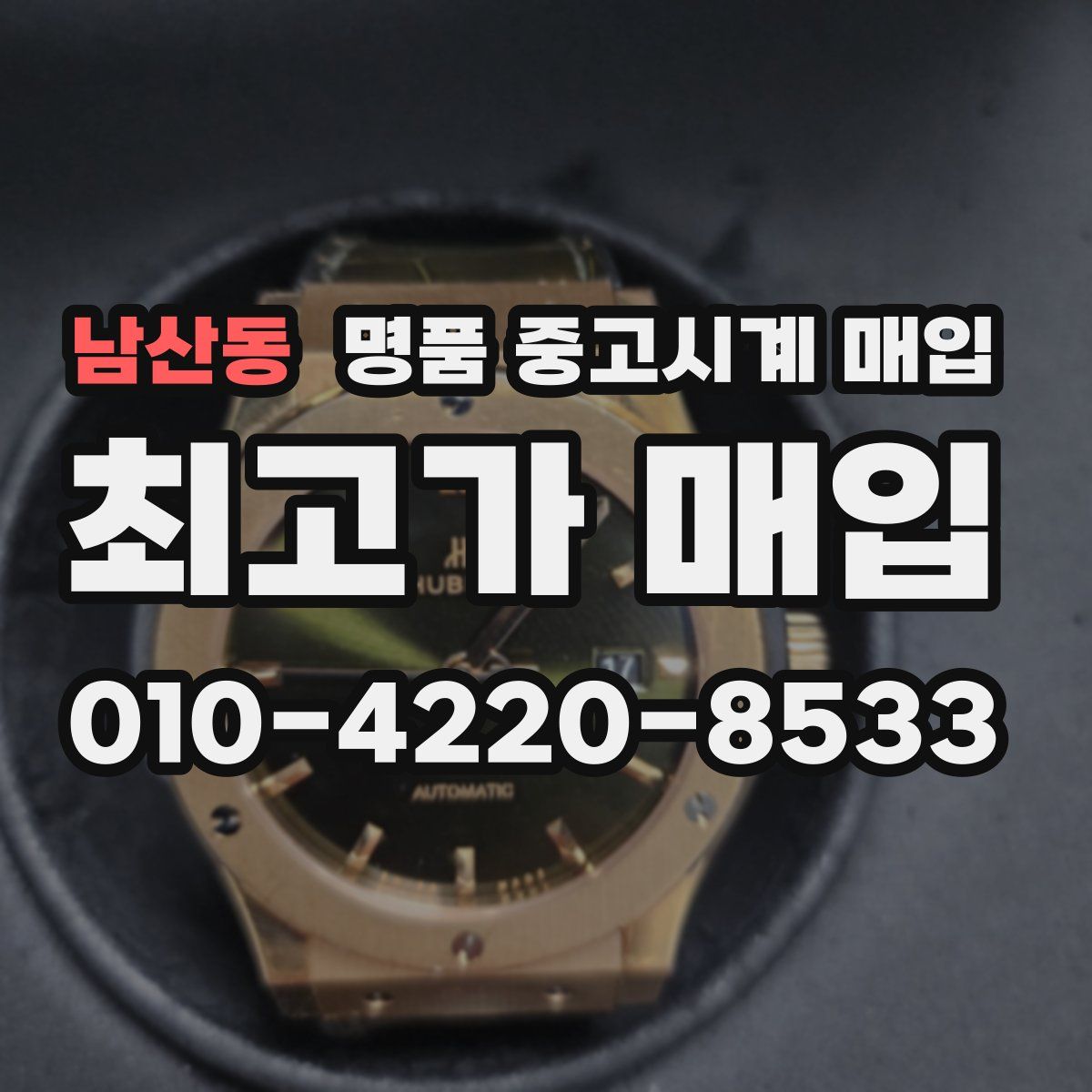 남산동 명품 중고시계 매입
