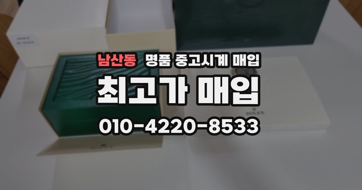 남산동 명품 중고시계 매입