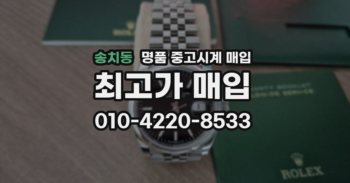 송치동 명품 중고시계 매입