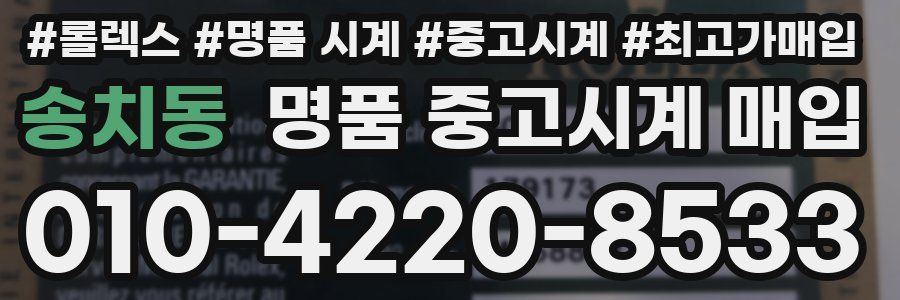 송치동 명품 중고시계 매입