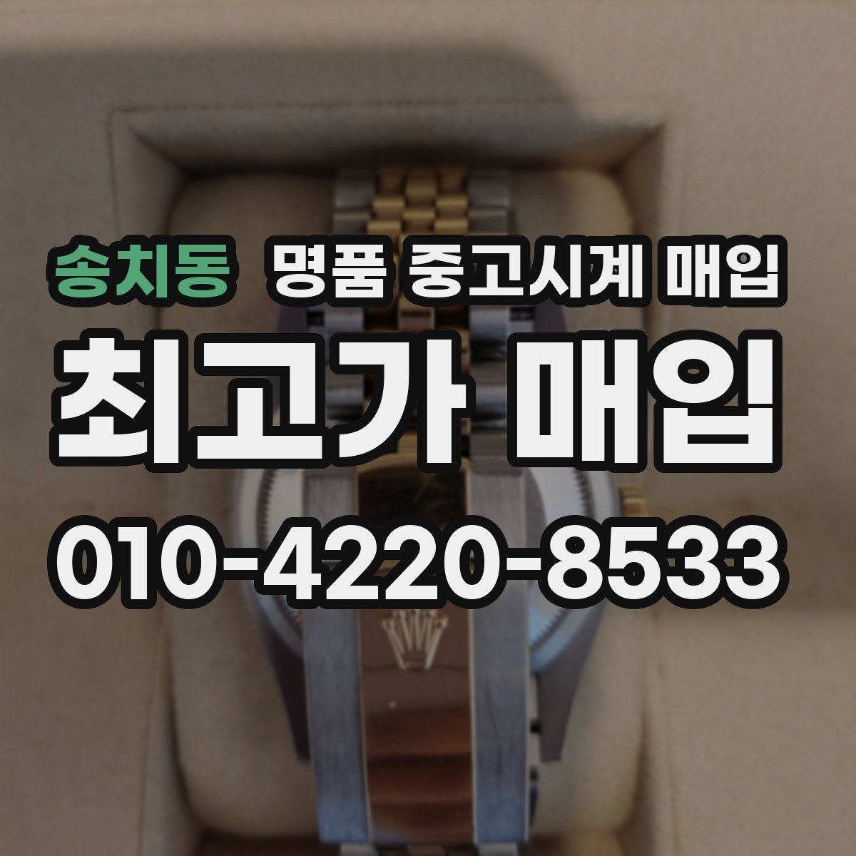 송치동 명품 중고시계 매입