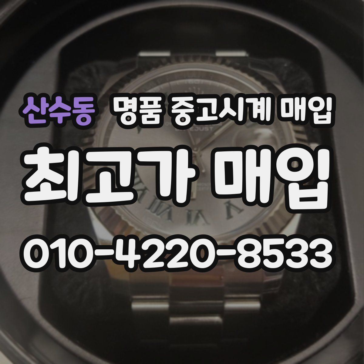 산수동 명품 중고시계 매입