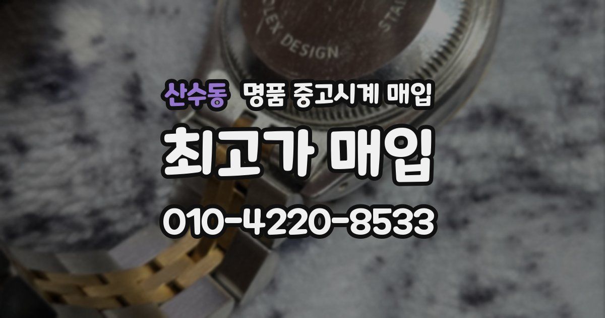 산수동 명품 중고시계 매입