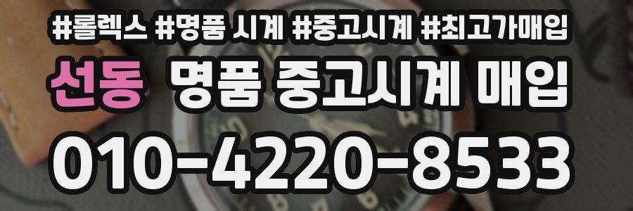 선동 명품 중고시계 매입