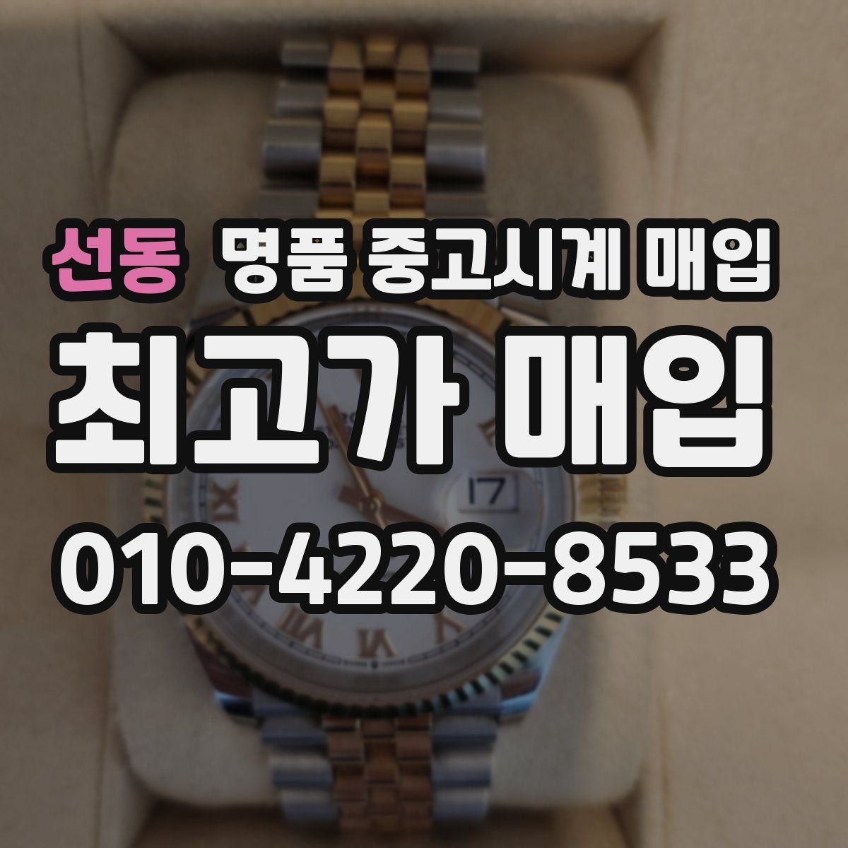 선동 명품 중고시계 매입