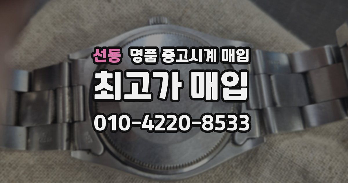 선동 명품 중고시계 매입