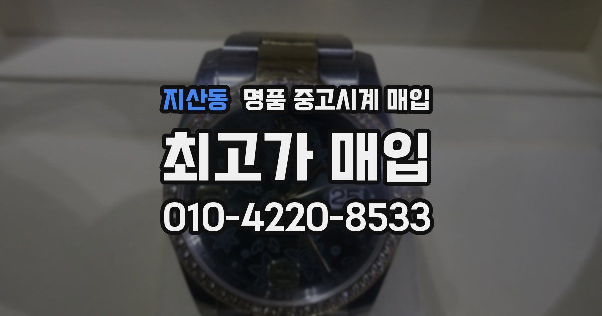 지산동 명품 중고시계 매입