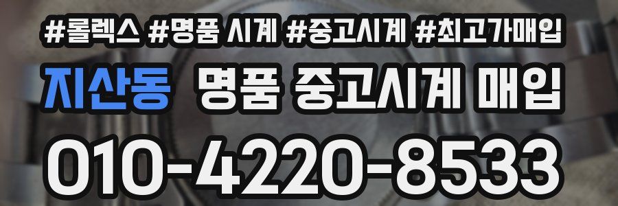 지산동 명품 중고시계 매입