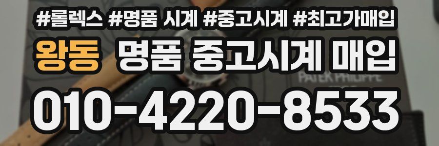 왕동 명품 중고시계 매입
