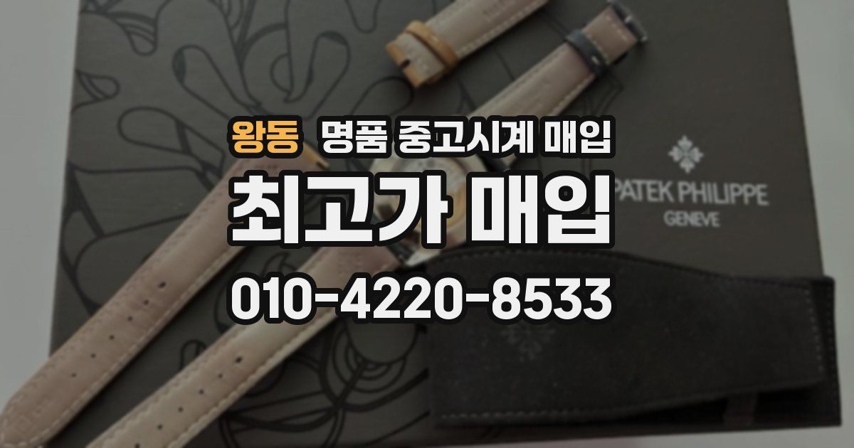 왕동 명품 중고시계 매입