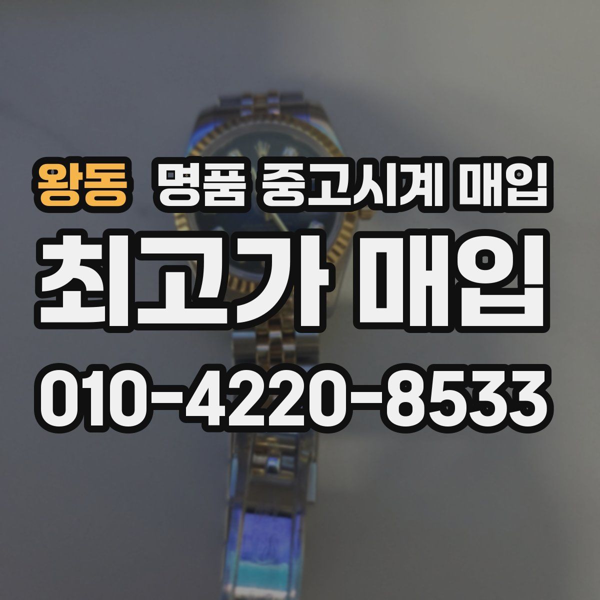 왕동 명품 중고시계 매입