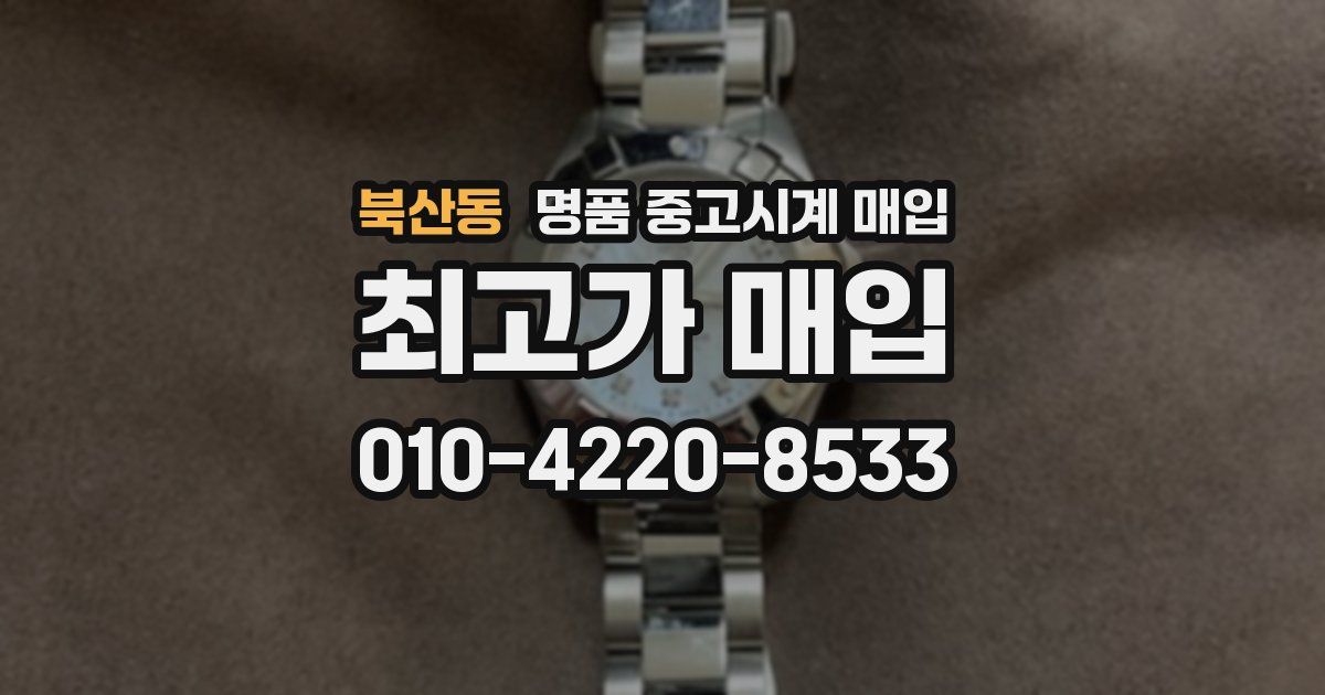 북산동 명품 중고시계 매입