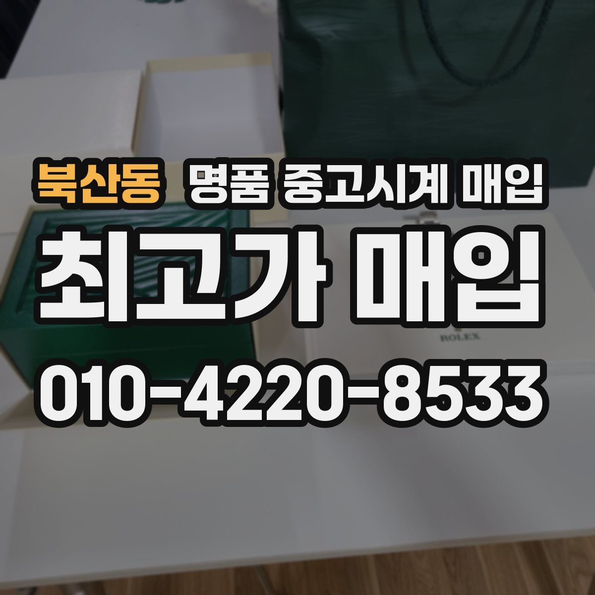 북산동 명품 중고시계 매입
