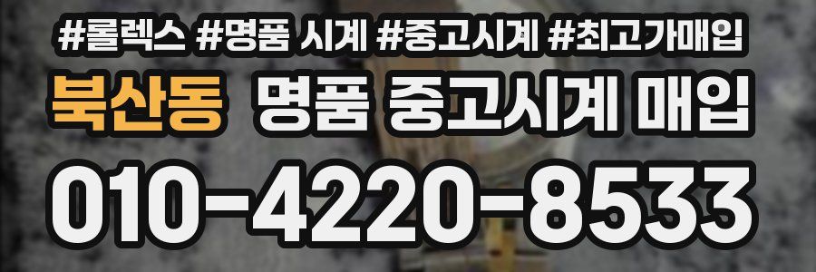 북산동 명품 중고시계 매입