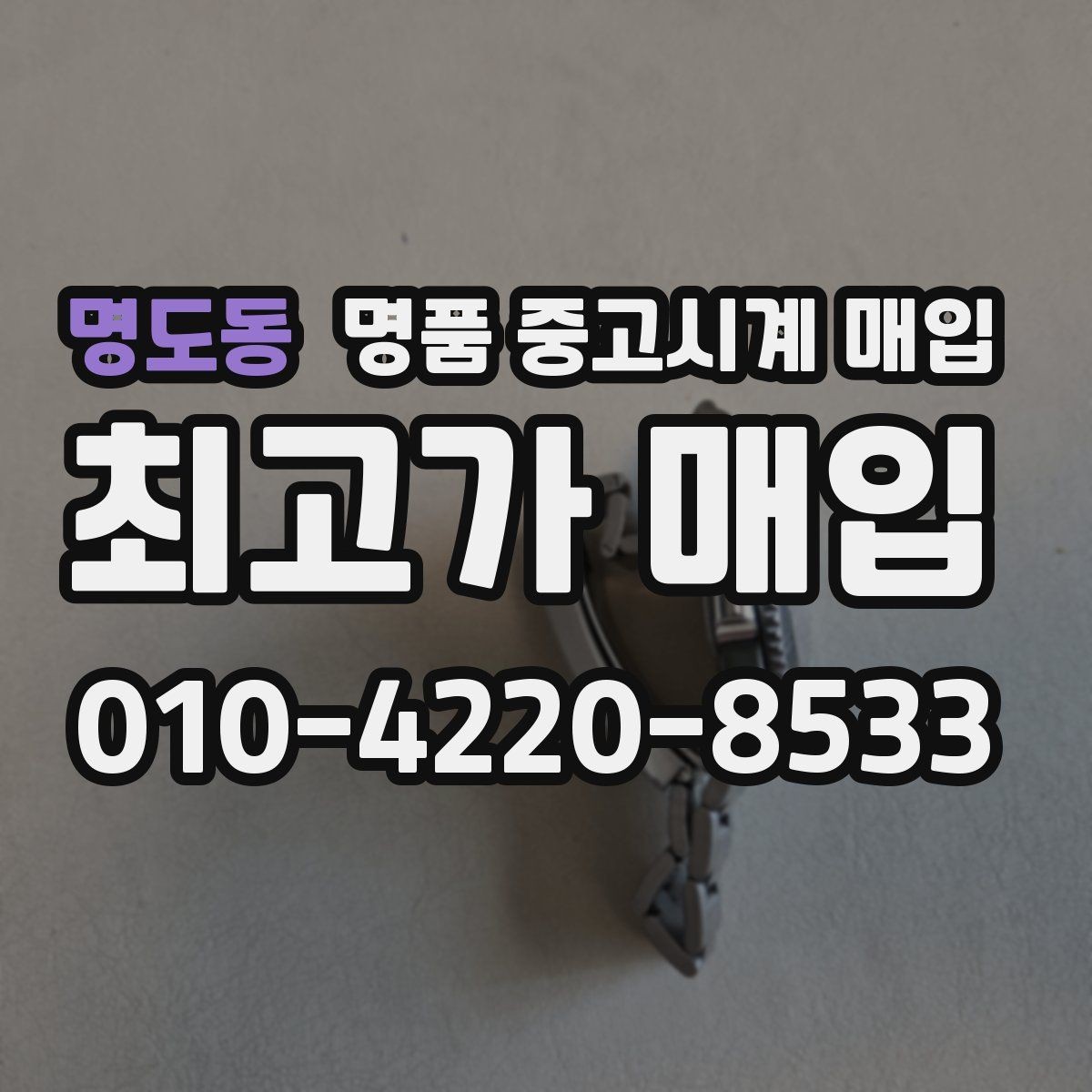 명도동 명품 중고시계 매입 상담 시 자주 묻는 질문