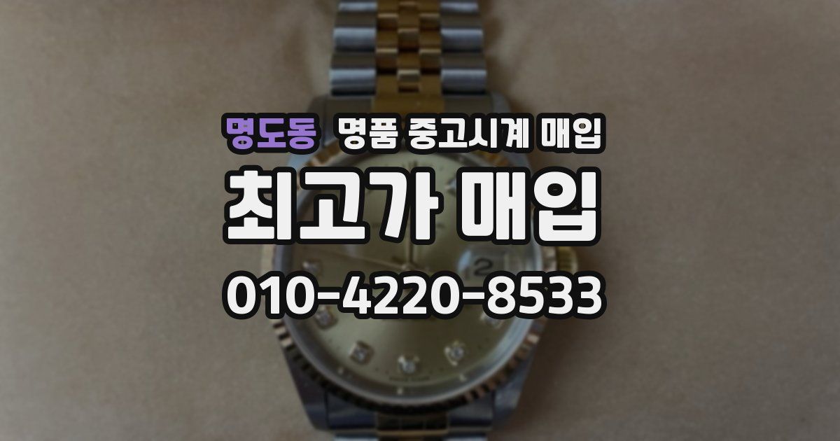 명도동 명품 중고시계 매입
