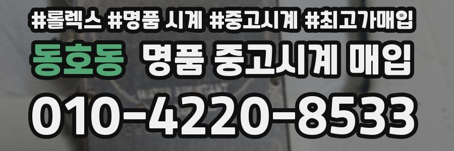 동호동 명품 중고시계 매입