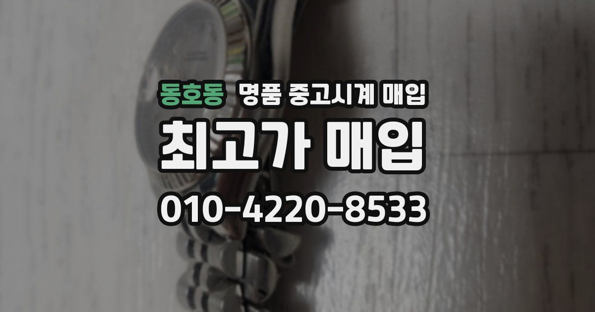 동호동 명품 중고시계 매입