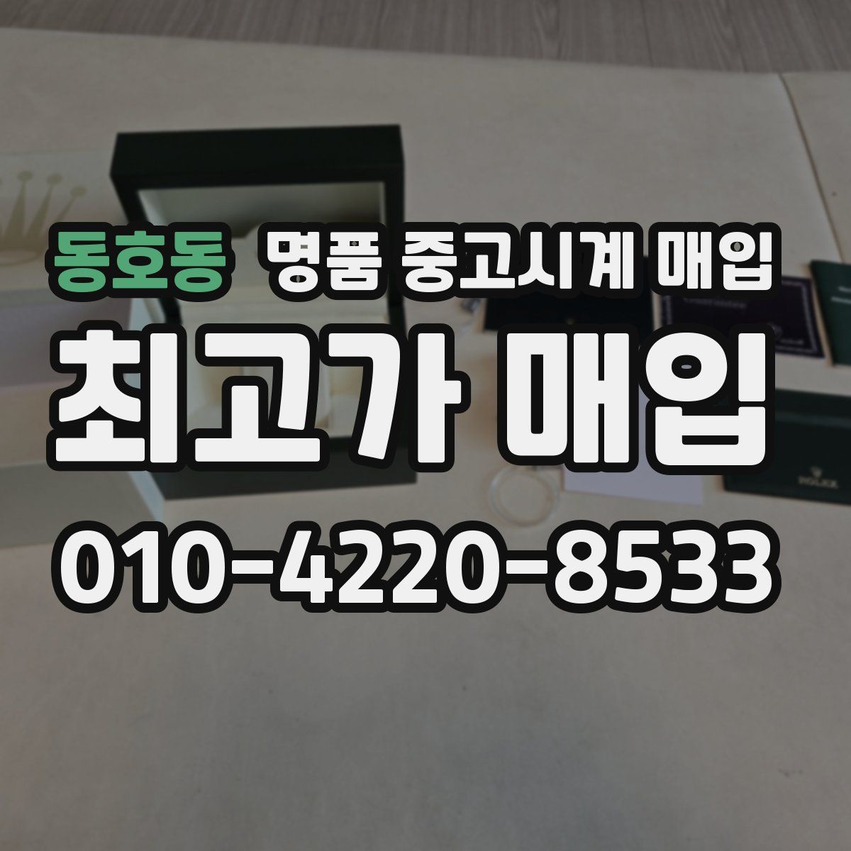 동호동 명품 중고시계 매입