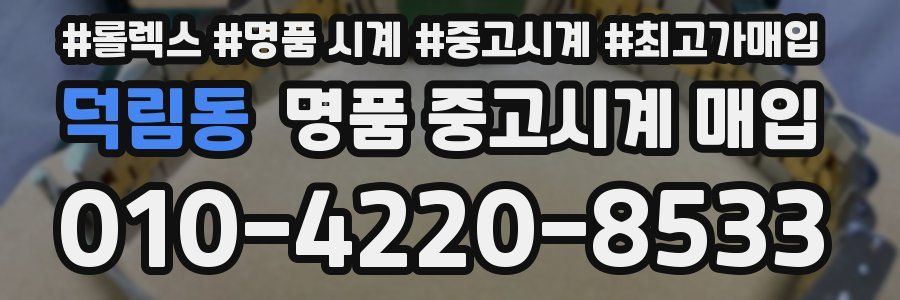 덕림동 명품 중고시계 매입