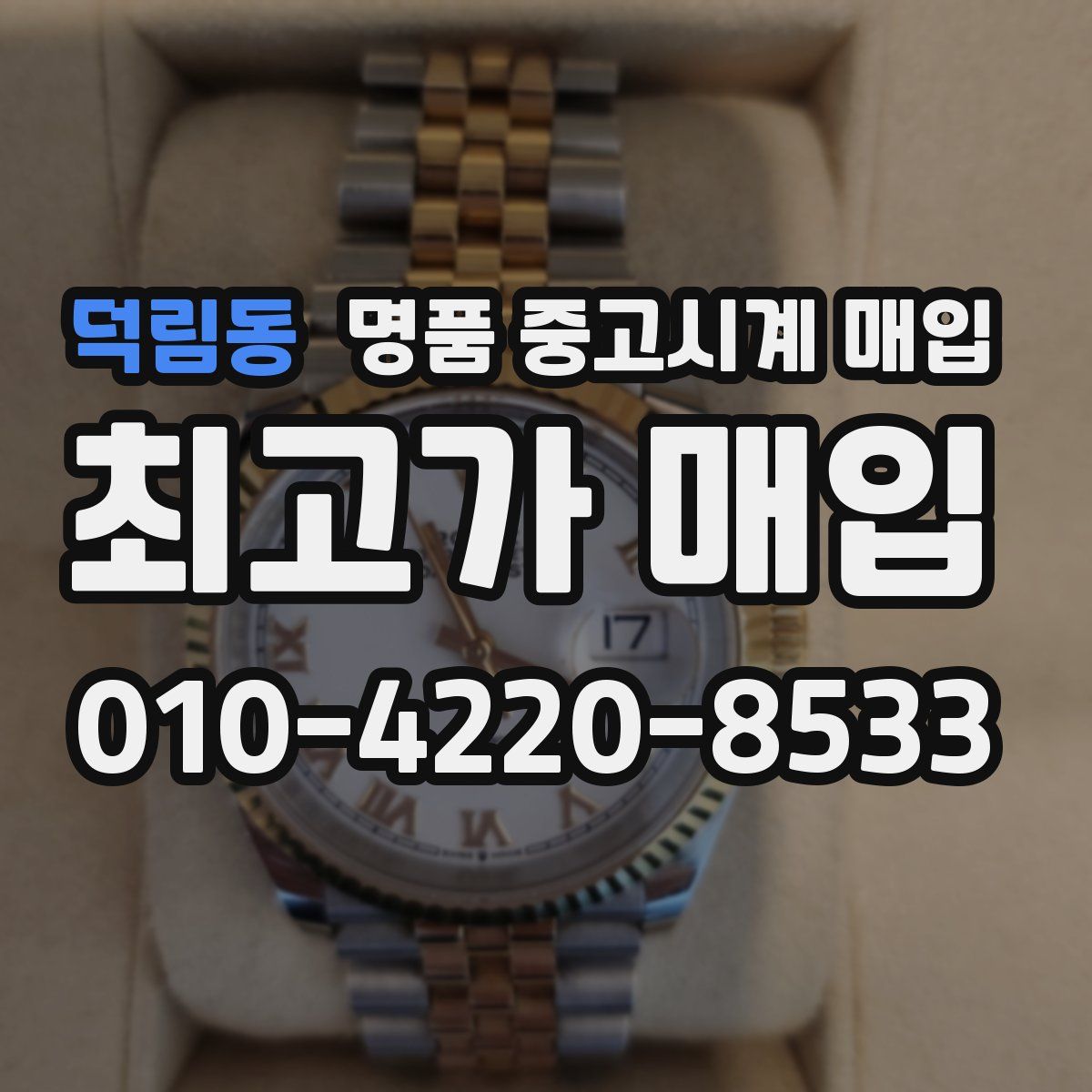 덕림동 명품 중고시계 매입
