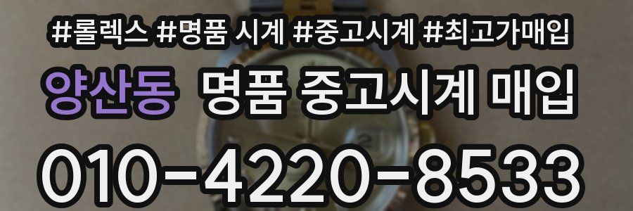 양산동 명품 중고시계 매입