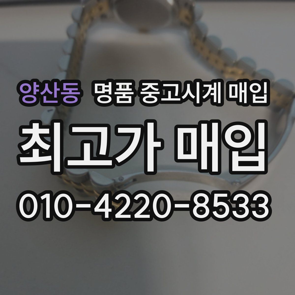 양산동 명품 중고시계 매입