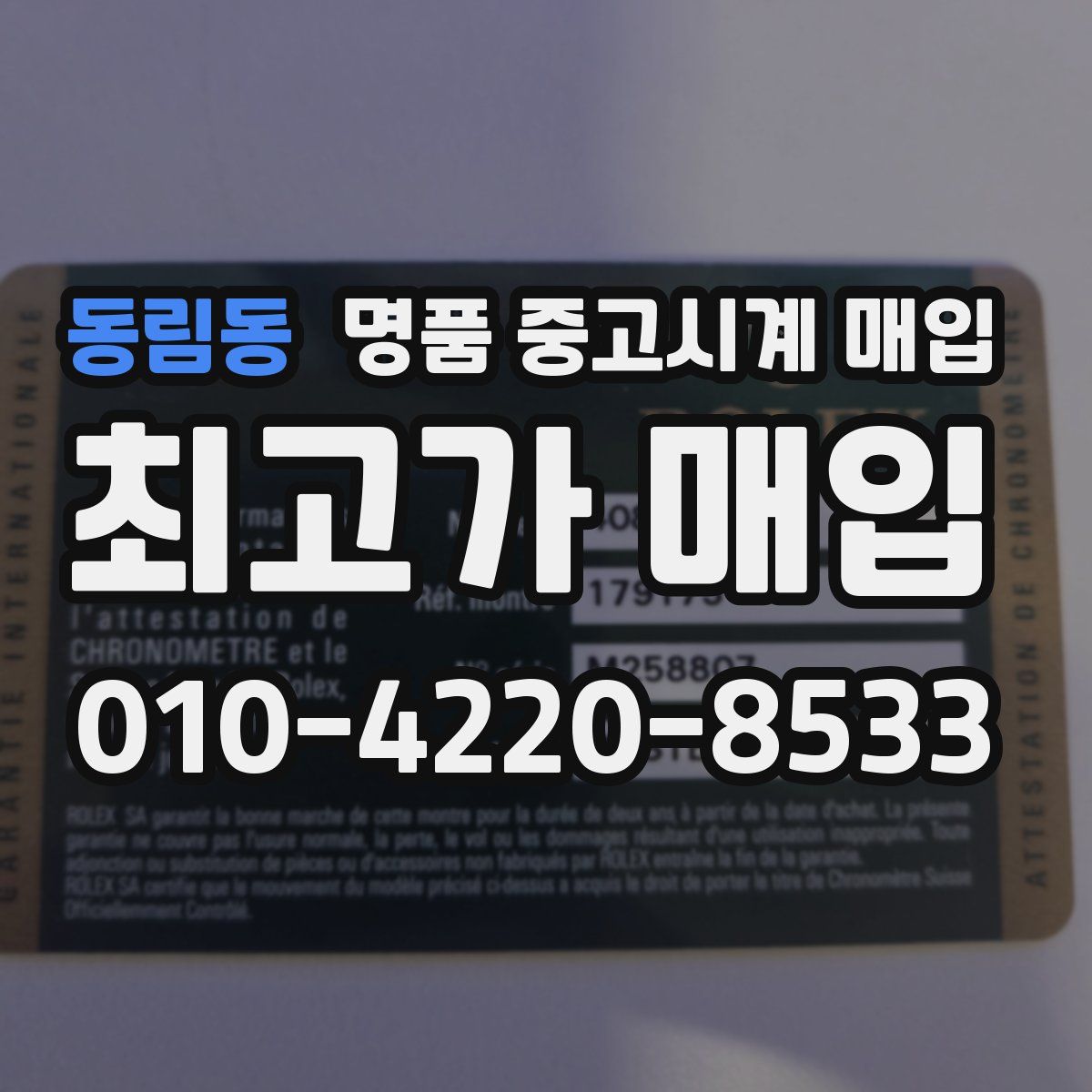 동림동 명품 중고시계 매입