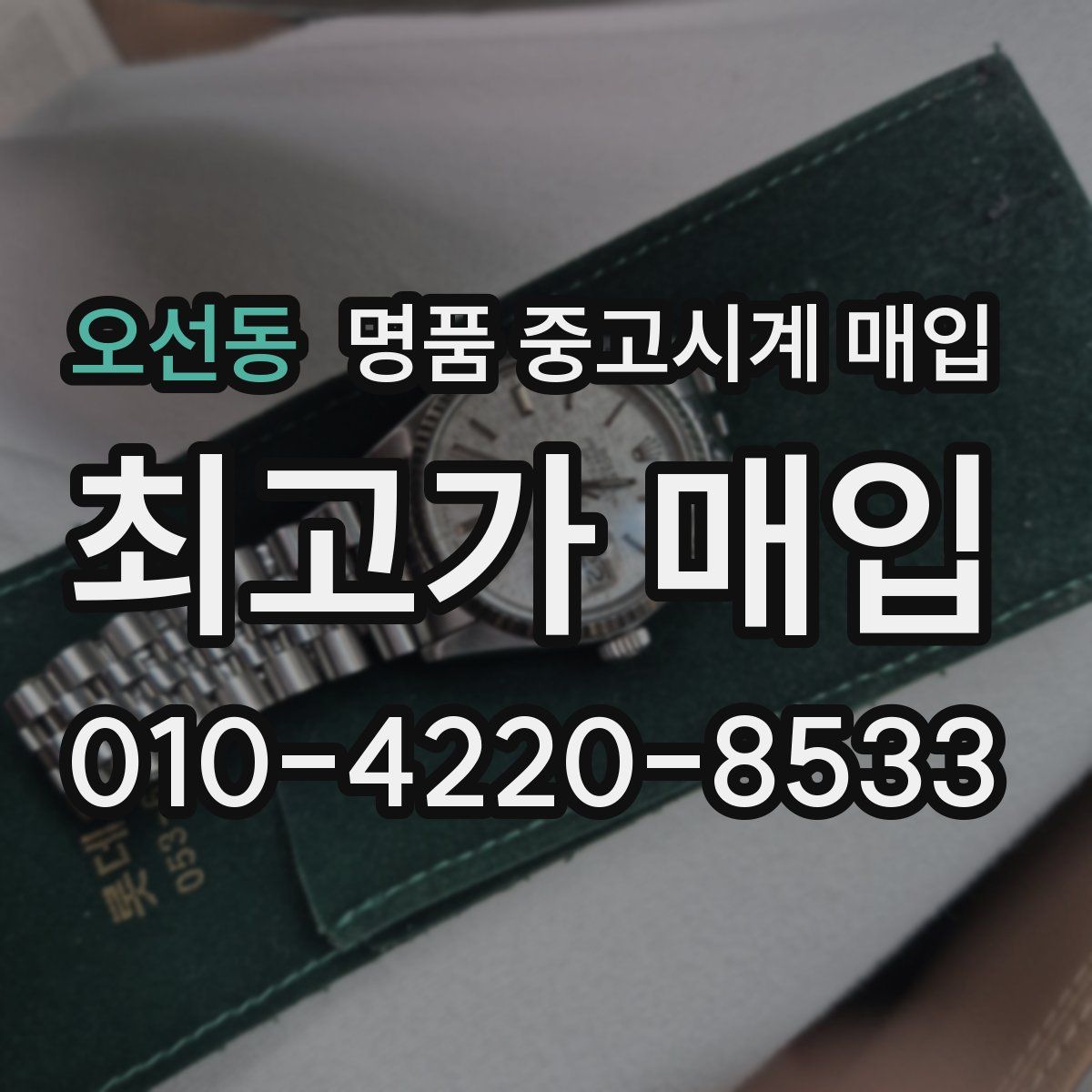 오선동 명품 중고시계 매입