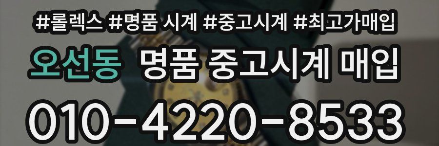 오선동 명품 중고시계 매입