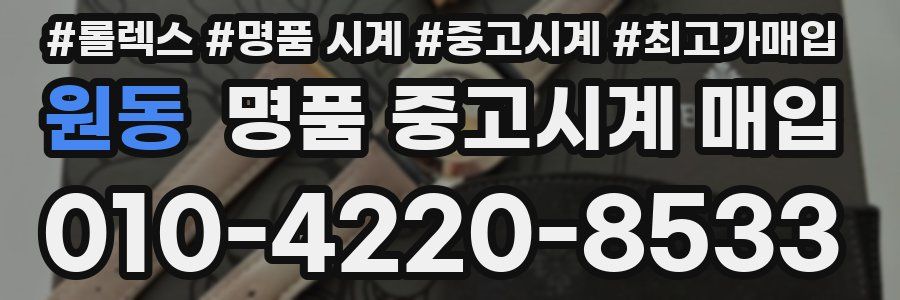 원동 명품 중고시계 매입
