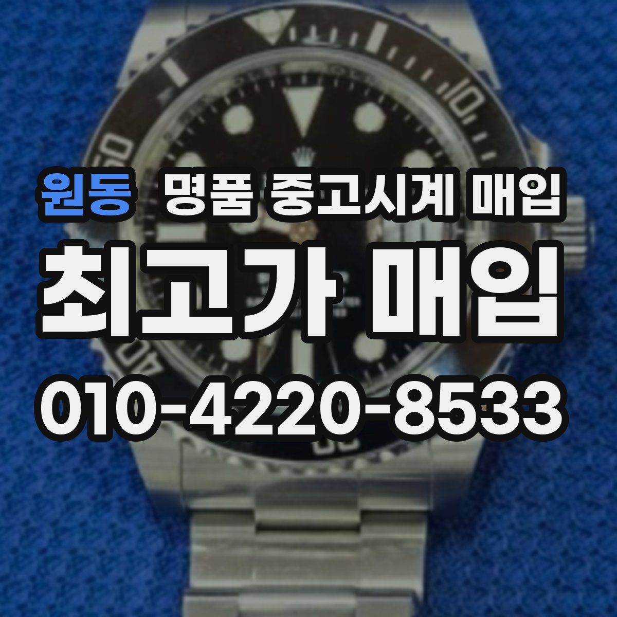 원동 명품 중고시계 매입