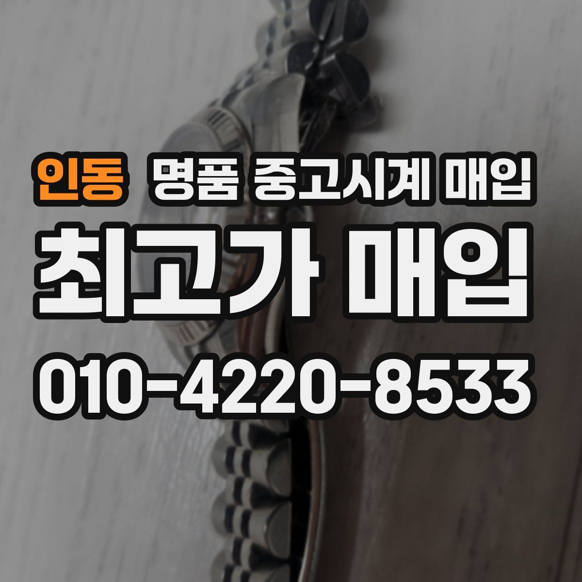 인동 명품 중고시계 매입