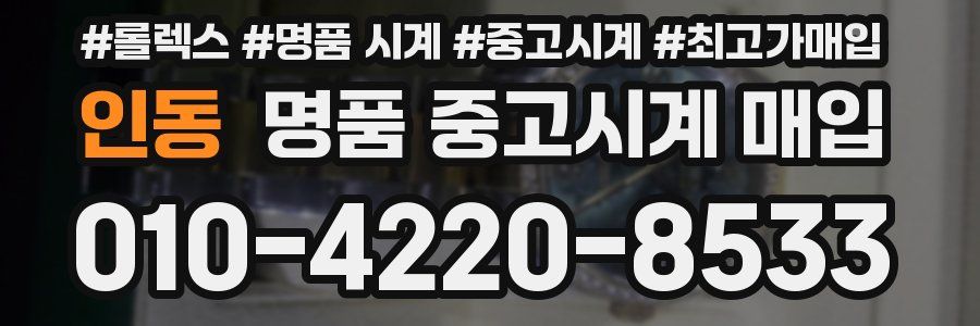 인동 명품 중고시계 매입