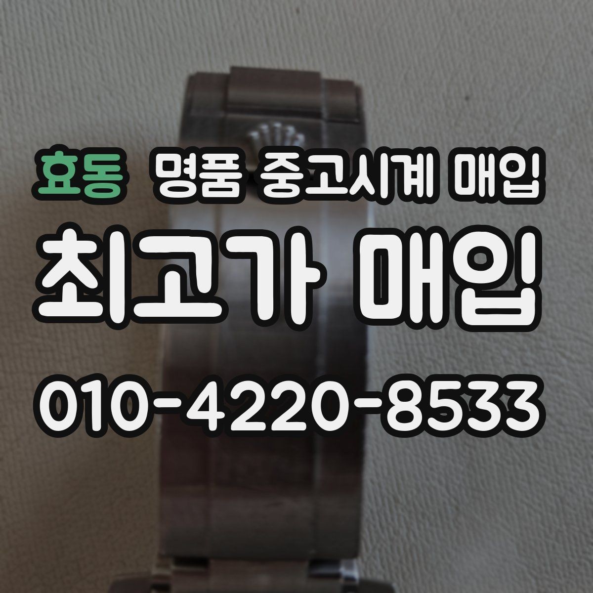 효동 명품 중고시계 매입 가격이 달라지는 주요 요인