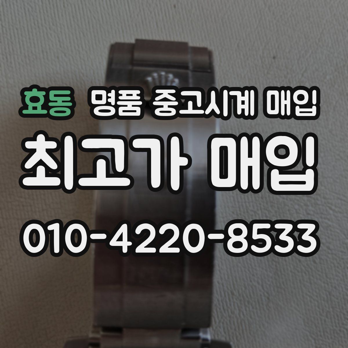 효동 명품 중고시계 매입