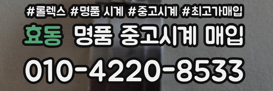 효동 명품 중고시계 매입