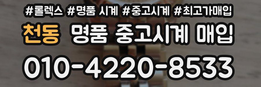 천동 명품 중고시계 매입