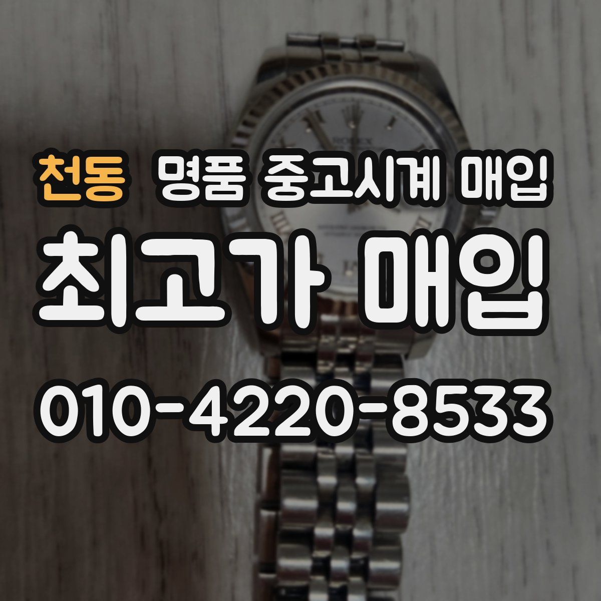 천동 명품 중고시계 매입