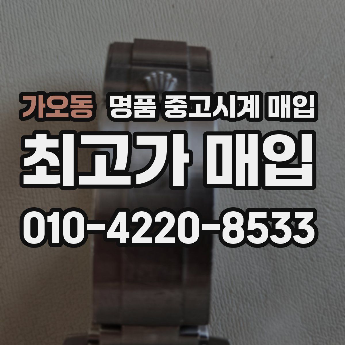 가오동 명품 중고시계 매입